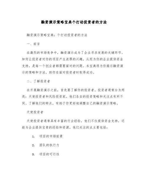 融资演示策略宝典个打动投资者的方法