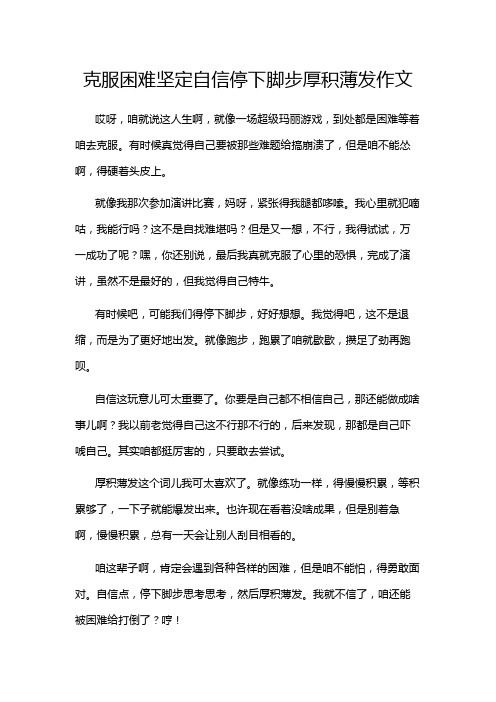 克服困难坚定自信停下脚步厚积薄发作文