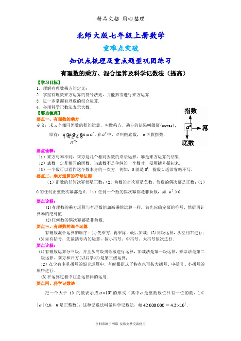 北师大版七年级上册数学[有理数的乘方、混合运算及科学记数法(提高版)知识点整理及重点题型梳理]