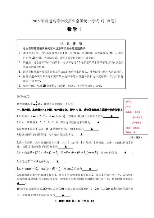 【真题】2015年江苏省高考数学试题(含附加题+答案)