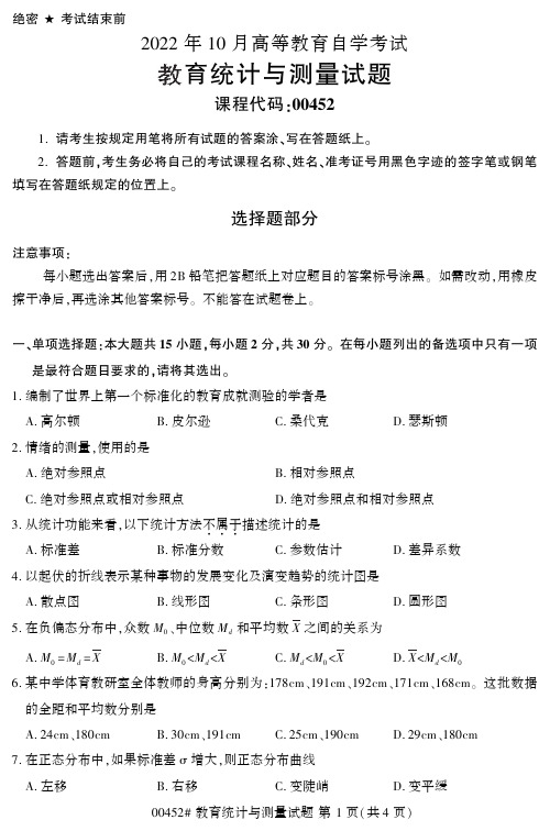 2022年10月自考《00452教育统计与测量》试题