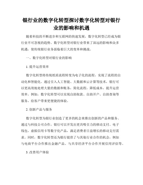 银行业的数字化转型探讨数字化转型对银行业的影响和机遇