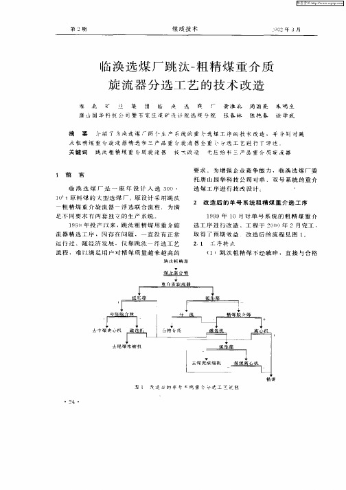 临涣选煤厂跳汰—粗精煤重介质旋流器分选工艺的技术改造