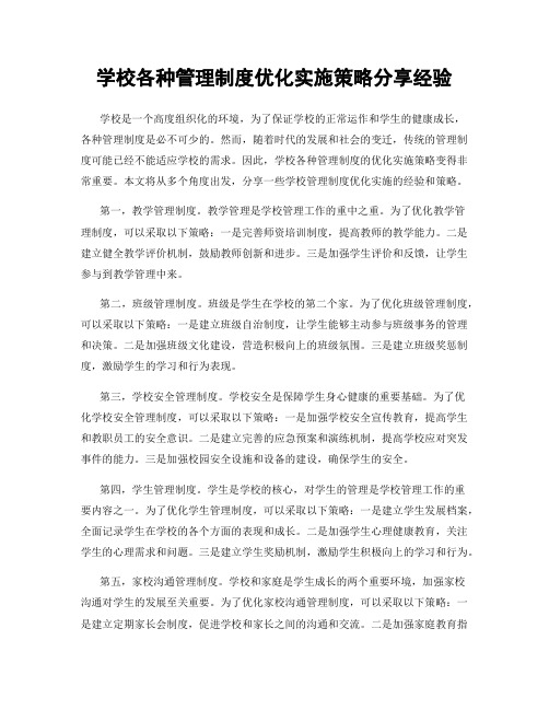 学校各种管理制度优化实施策略分享经验