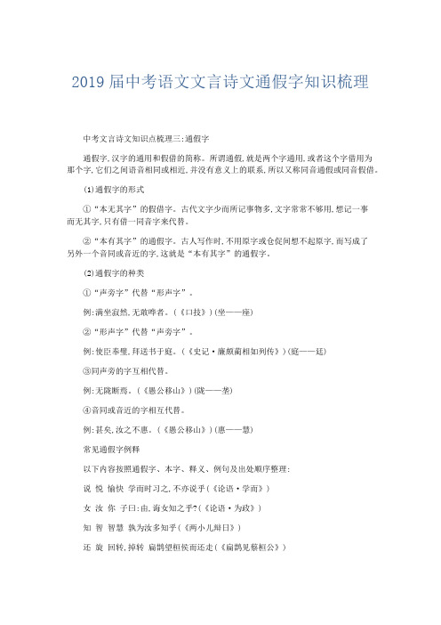 语文计划总结-2019届中考语文文言诗文通假字知识梳理 