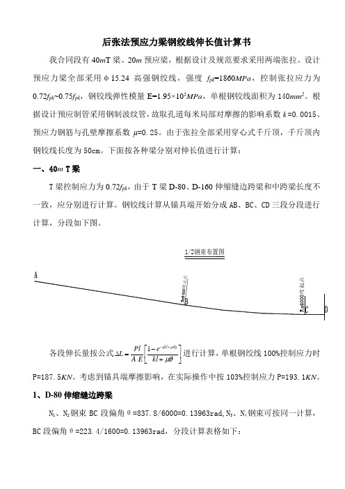 预应力梁钢绞线伸长值计算书