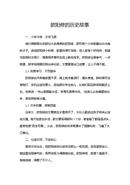 欧阳修的历史故事