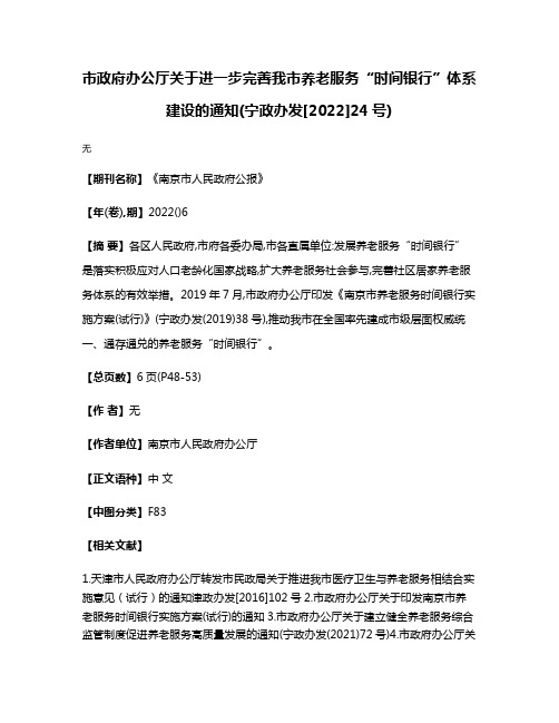 市政府办公厅关于进一步完善我市养老服务“时间银行”体系建设的通知(宁政办发[2022]24号)