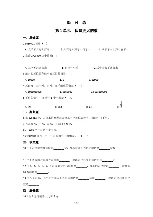 四年级数学北师大版上册课时练第1章《认识更大的数》 练习测试卷 含答案解析(1)