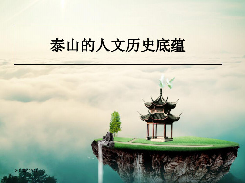 泰山的历史文化底蕴PPT教学课件