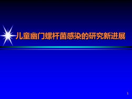 儿童幽门螺杆菌感染的新进展ppt课件