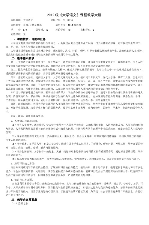 2012级《大学语文》课程教学大纲_2