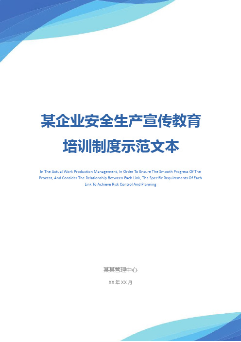 某企业安全生产宣传教育培训制度示范文本