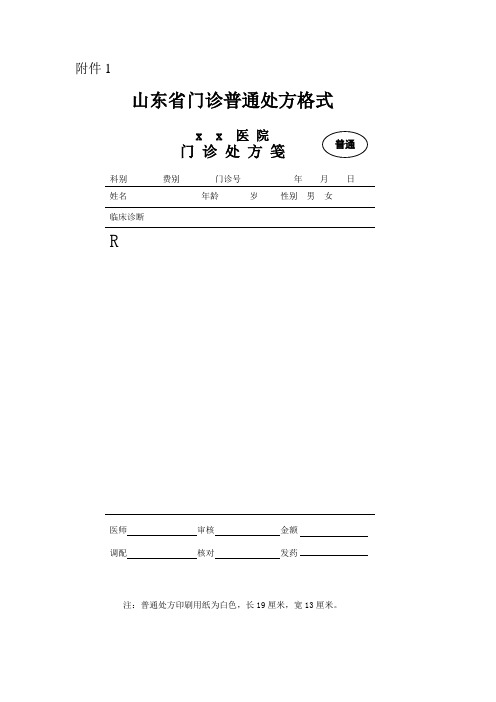 门诊普通处方格式