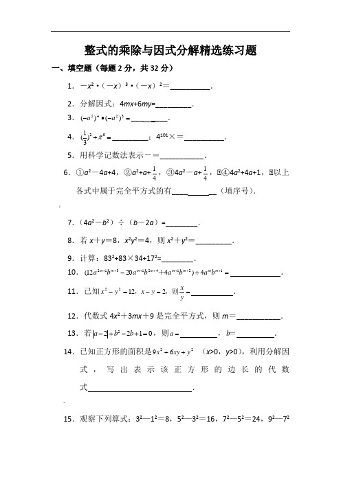 八年级上册数学整式的乘除与因式分解精选练习题及答案