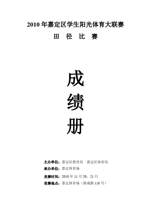 嘉定区2010阳光体育大联赛田径成绩表