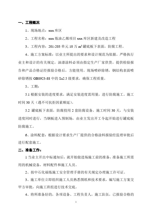 炼油工程储罐说底板防腐施工方案