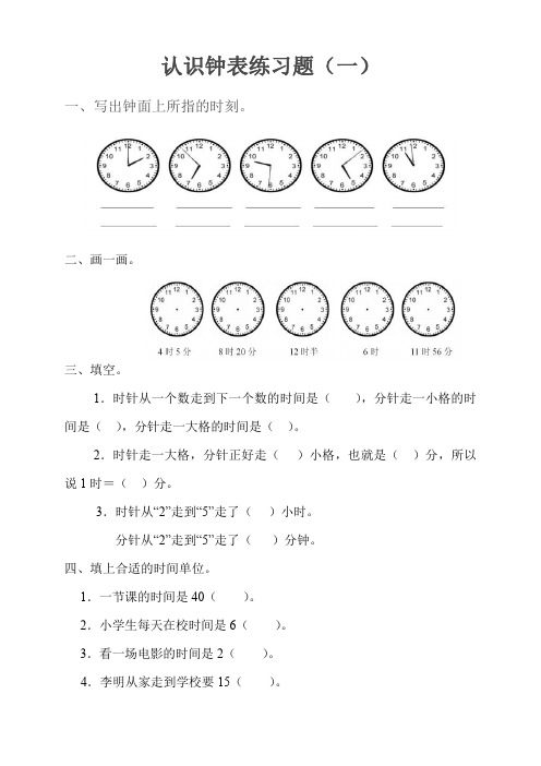 小学一年级认识钟表试卷练习题