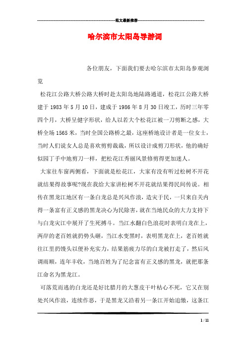 哈尔滨市太阳岛导游词