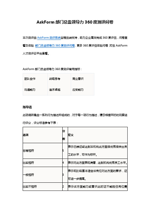 AskForm部门总监领导力360度测评问卷