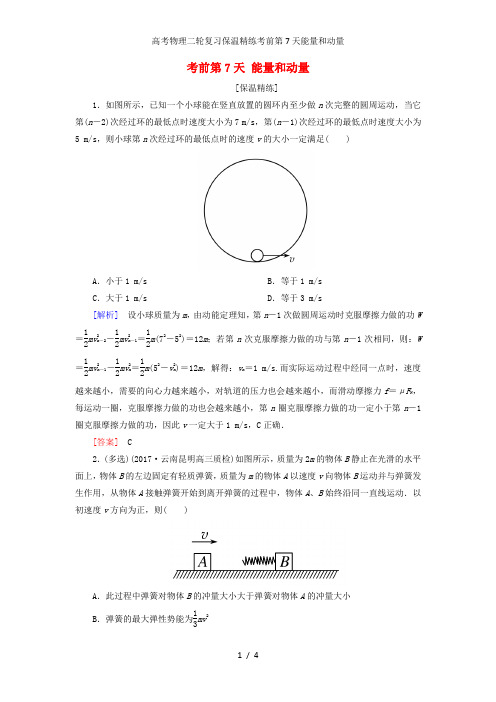 高考物理二轮复习保温精练考前第7天能量和动量