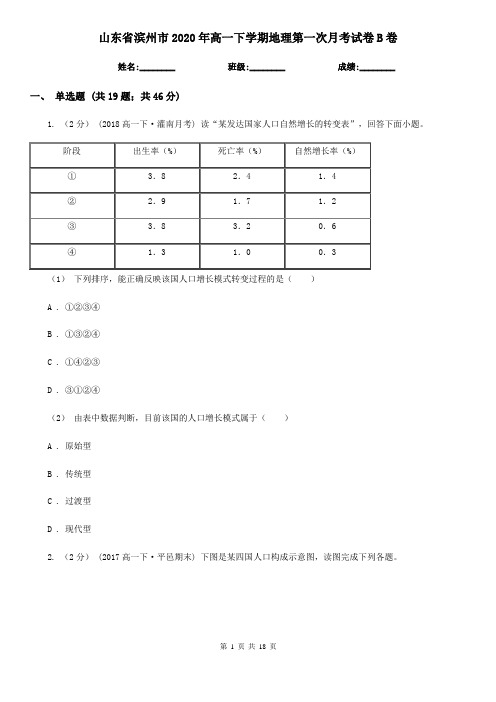 山东省滨州市2020年高一下学期地理第一次月考试卷B卷