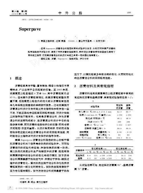 Superpave沥青结合料性能等级评价的试验研究