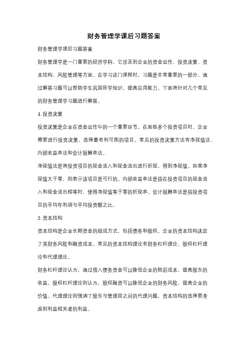 财务管理学课后习题答案