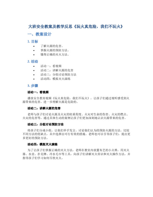 大班安全教案及教学反思《玩火真危险,我们不玩火》