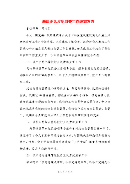 基层正风肃纪监督工作表态发言与基层组织建设年领导讲话稿汇编