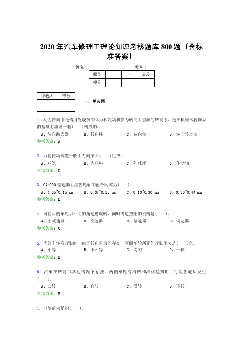 最新版精编2020年汽车修理工理论模拟考核题库800题(含参考答案)