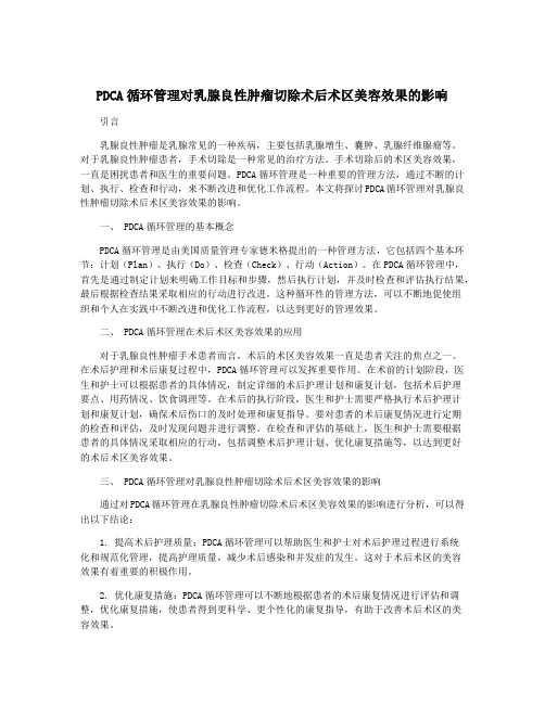 PDCA循环管理对乳腺良性肿瘤切除术后术区美容效果的影响