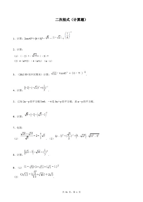 八年级下册数学同步练习题库：二次根式(计算题)