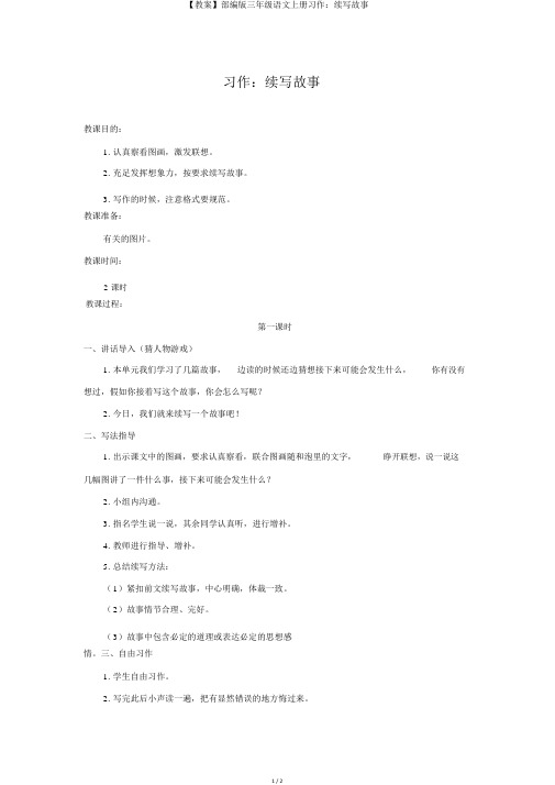 【教案】部编版三年级语文上册习作：续写故事