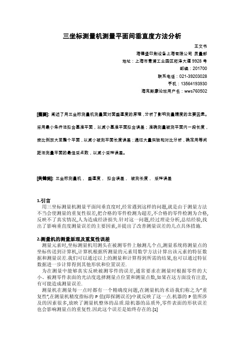 三坐标测量机测量平面间垂直度方法分析-海克斯康