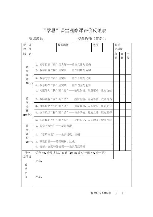 “学思”课堂观察评价反馈表(空表)