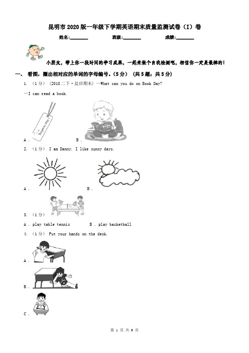 昆明市2020版一年级下学期英语期末质量监测试卷(I)卷