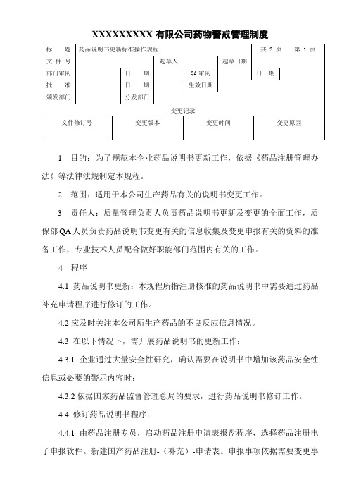 药品说明书更新标准操作规程