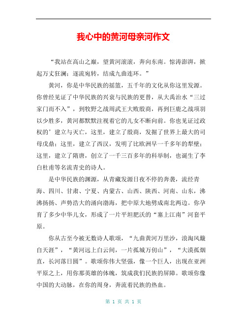 我心中的黄河母亲河作文