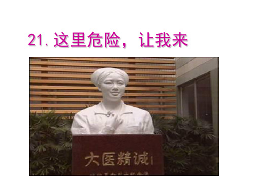西南师大版四年级语文下册《五单元 21 这里危险,让我来》课件_2