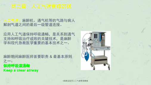 麻醉设备学人工气道管理器械课件