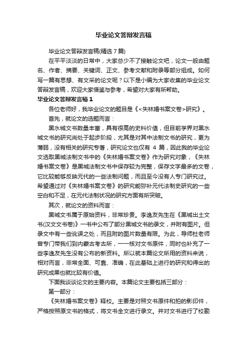 毕业论文答辩发言稿（精选7篇）