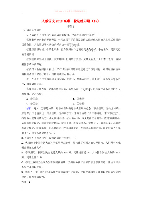 2019高考语文一轮选练习题15含解析新人教版