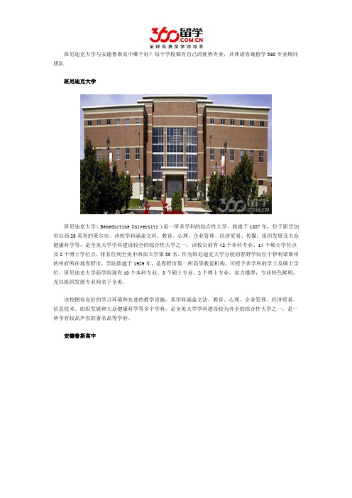 班尼迪克大学与安德鲁斯高中哪个好