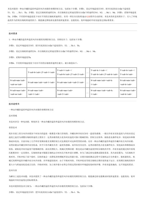 由冷藏控温的单温控风冷冰箱的变频控制方法与制作流程