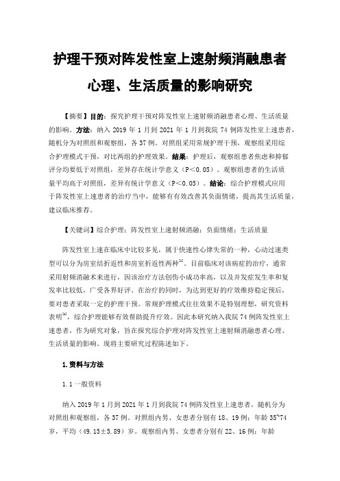 护理干预对阵发性室上速射频消融患者心理、生活质量的影响研究