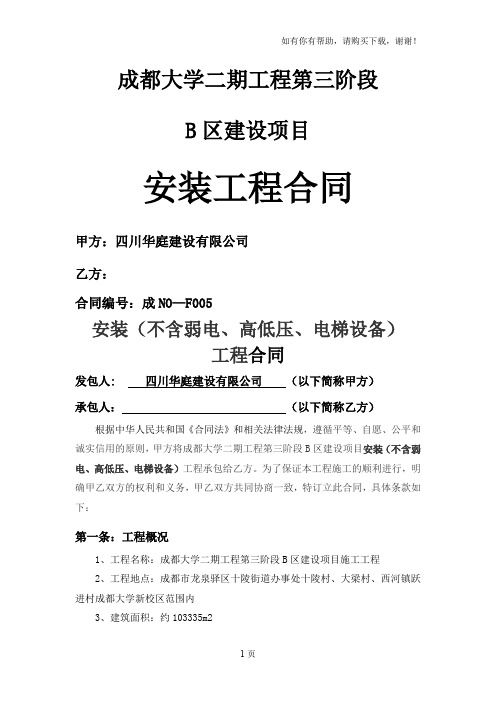 成都大学二期工程第三阶段B区建设项目安装工程分包合同