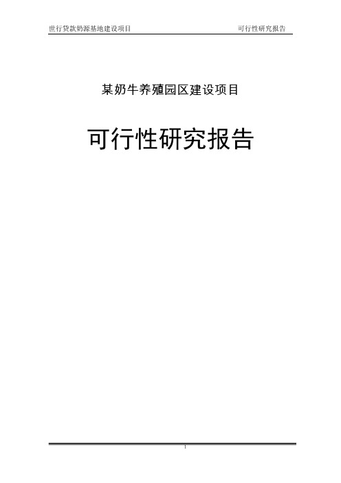 奶牛养殖园区项目可行性研究报告