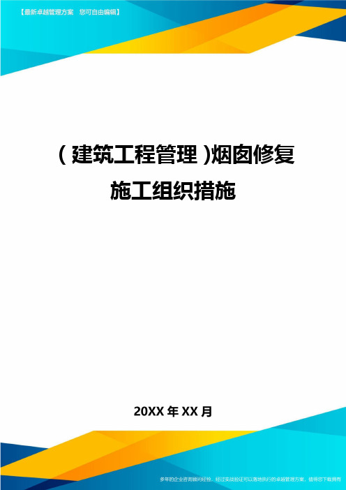 (建筑工程管理]烟囱修复施工组织措施