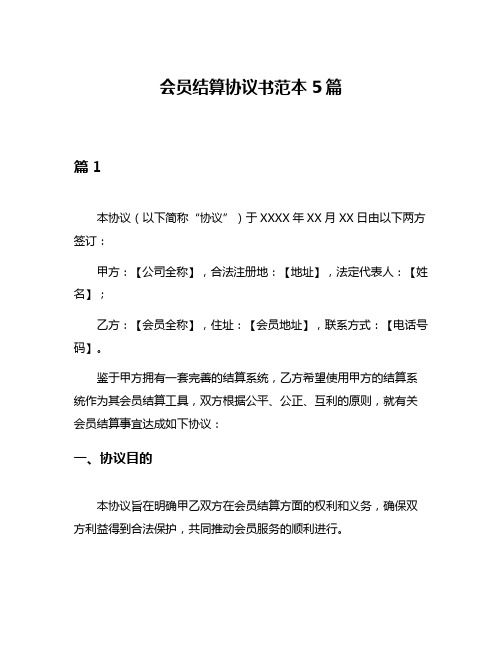 会员结算协议书范本5篇